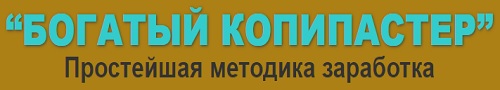 видеокурс богатый копипастер