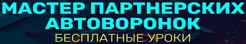 мастер автоворонок бесплатно
