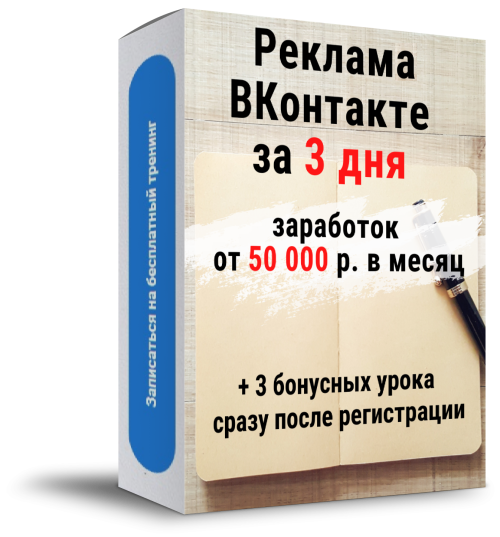 реклама в контакте за з дня