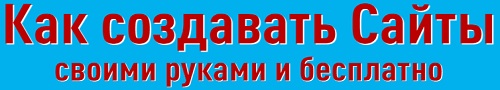 Как сосдавать сайты бесплатно