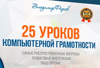 25 уроков компьютерной грамотности