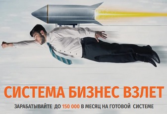 Система Бизнес Взлет