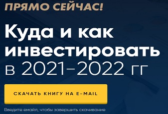 Как и куда инвестировать в 2021-2022