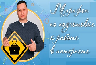 Марафон по подготовке к работе в интернете