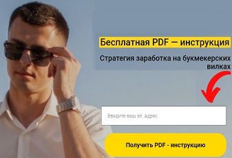 Стратегия заработка на букмекерских вилках